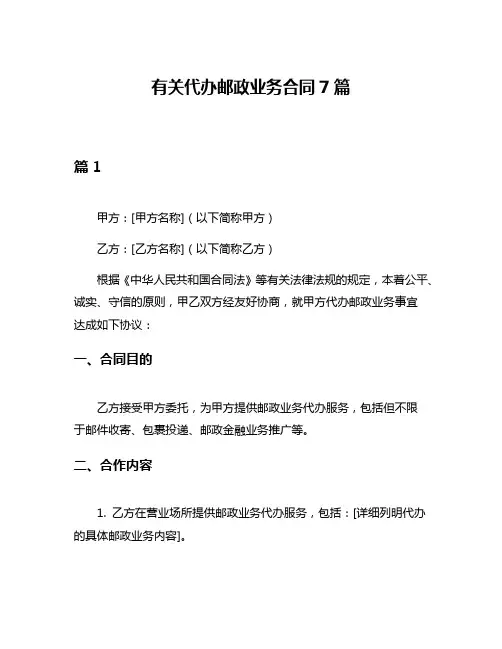 有关代办邮政业务合同7篇