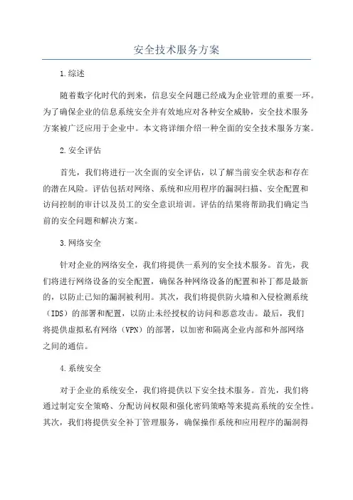 安全技术服务方案