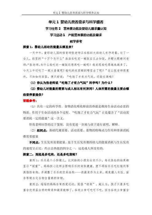 婴幼儿饮食与营养 学习活动1  产能营养素功能及婴幼儿需求认知-教学参考