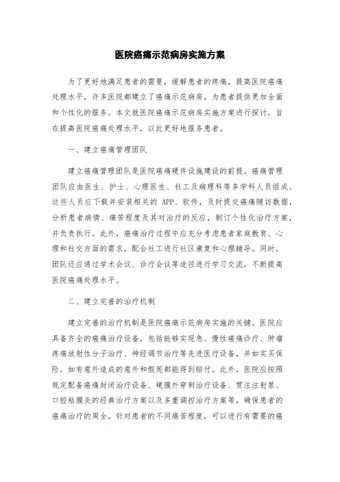医院癌痛示范病房实施方案