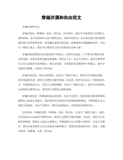 穿越沙漠和自由范文