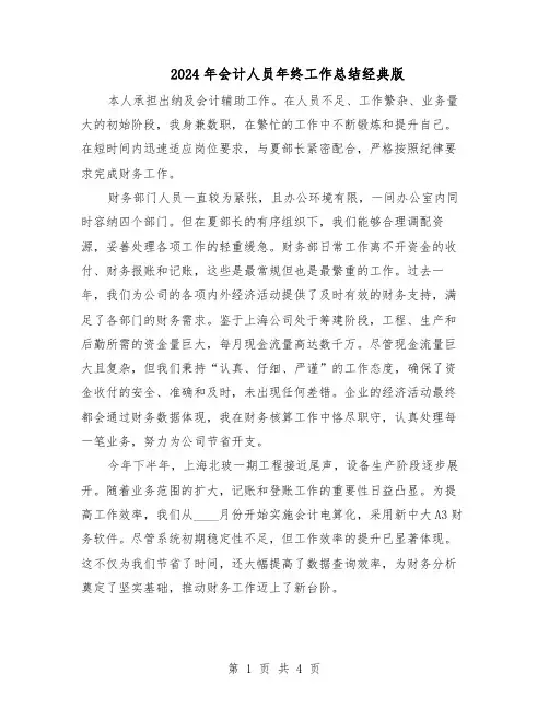 2024年会计人员年终工作总结经典版（二篇）