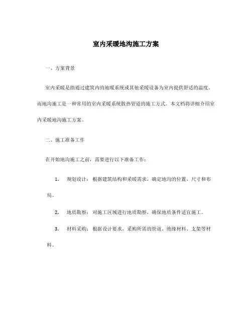 室内采暖地沟施工方案