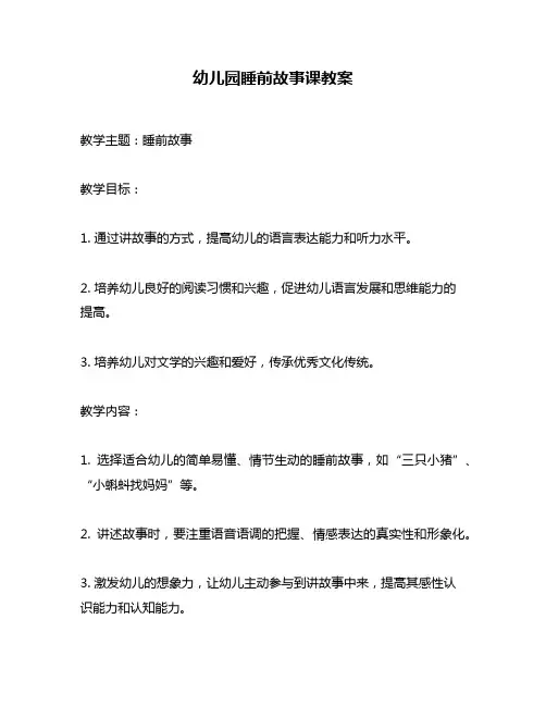 幼儿园睡前故事课教案