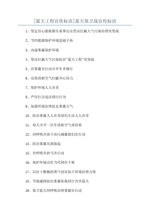 [蓝天工程宣传标语]蓝天保卫战宣传标语