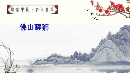 佛山醒狮课件