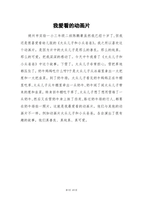 我爱看的动画片_三年级作文