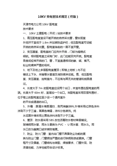 10KV变电室技术规范（终版）