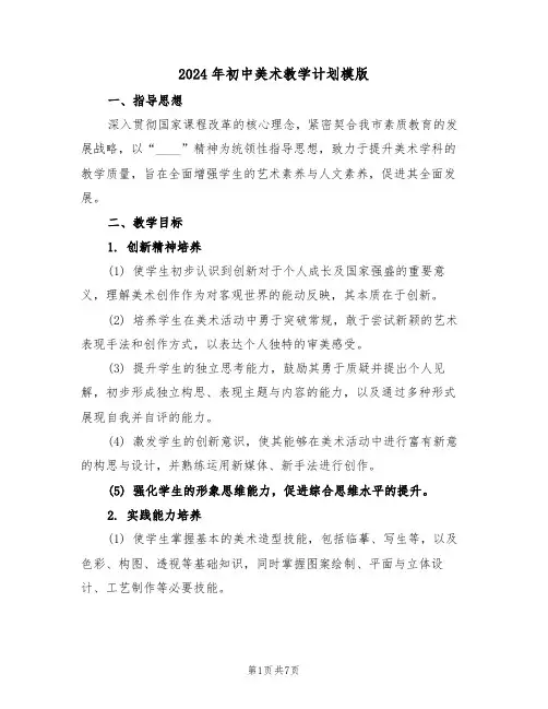 2024年初中美术教学计划模版（三篇）