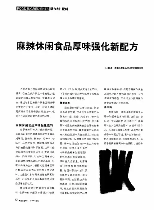 订辣休闲食品厚味强化新配方