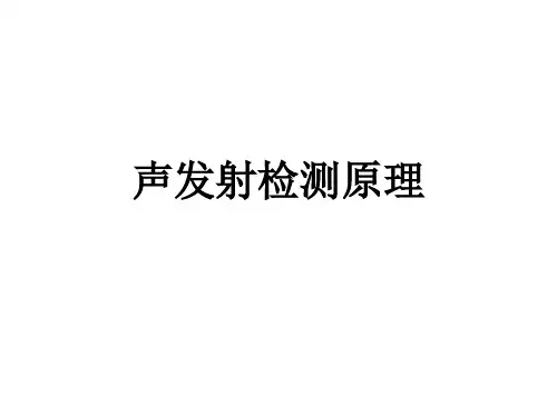 声发射检测原理1