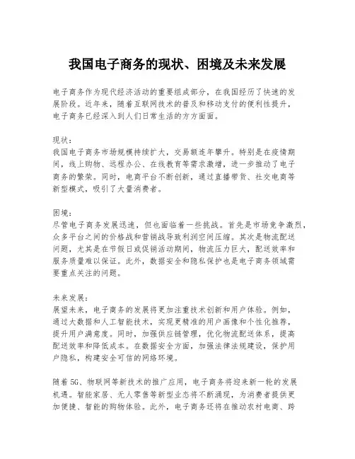 我国电子商务的现状、困境及未来发展