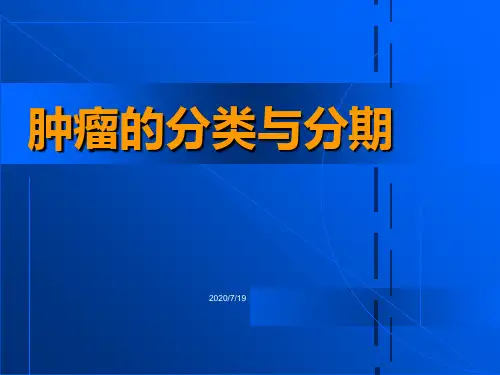肿瘤分类与分期