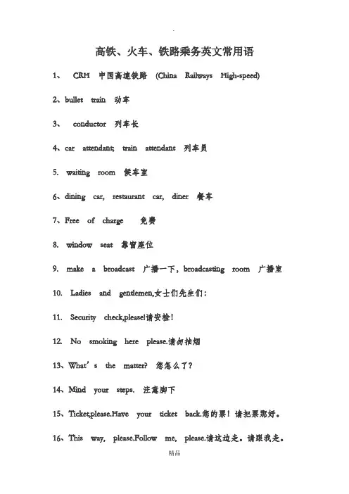 高铁、火车、铁路乘务英文常用语