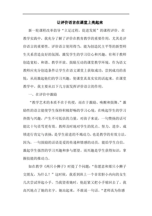 让评价语言在课堂上亮起来论文