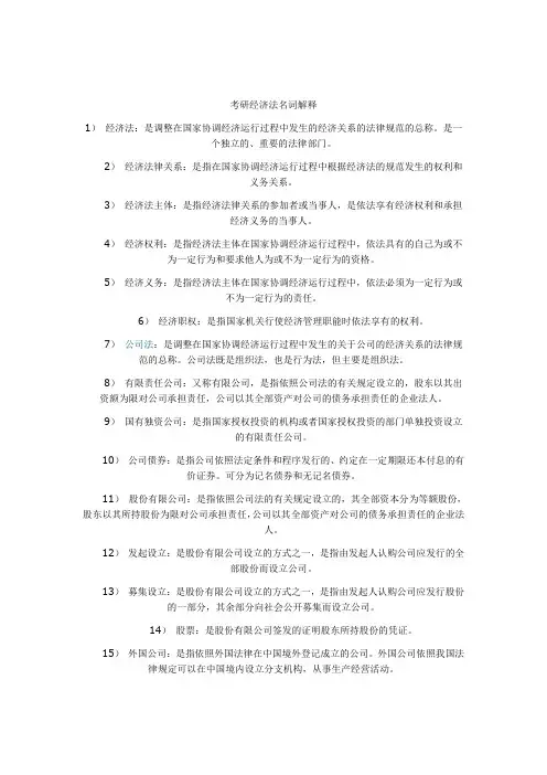 考研经济法学名词解释
