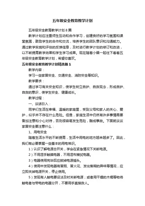 五年级安全教育教学计划