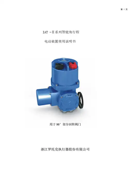 IAT -Ⅱ系列智能角行程 电动装置使用说明书