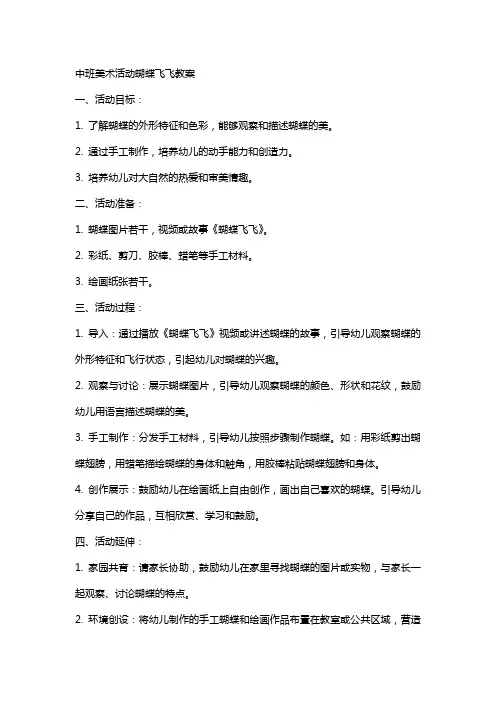中班美术活动蝴蝶飞飞教案