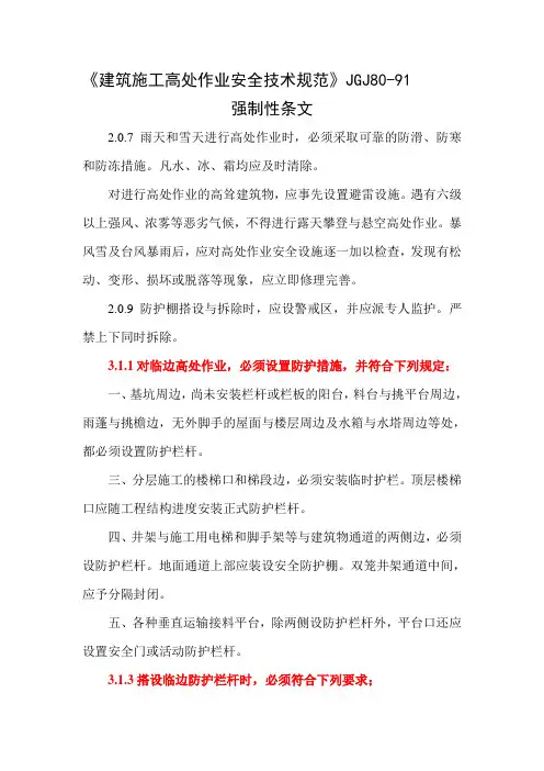 《建筑施工高处作业安全技术规范》JGJ80-91强制性条文
