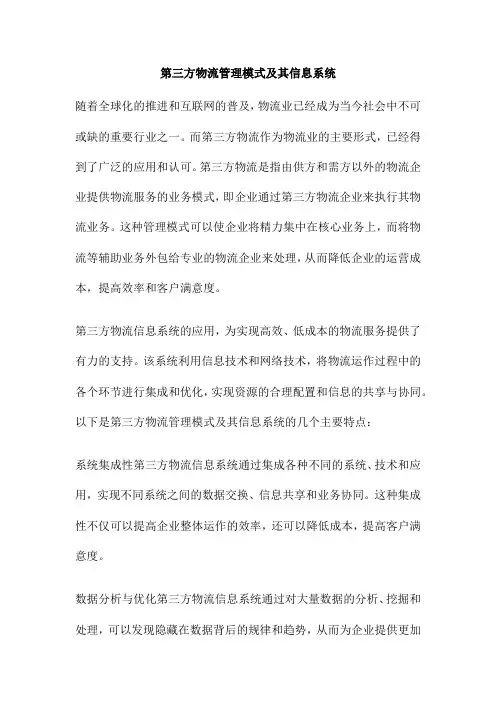 第三方物流管理模式及其信息系统