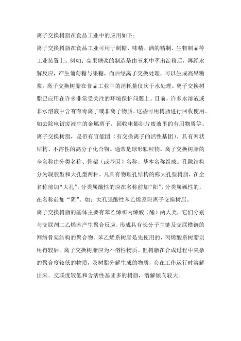 离子交换树脂在食品工业中的应用
