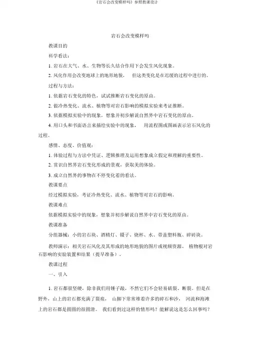 《岩石会改变模样吗》参考教案