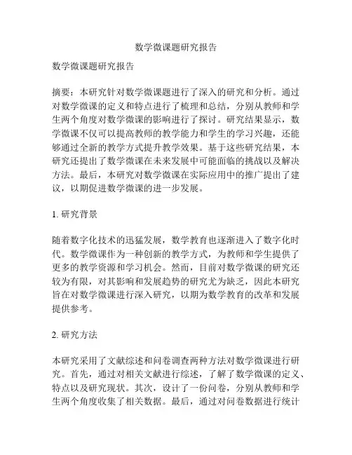 数学微课题研究报告