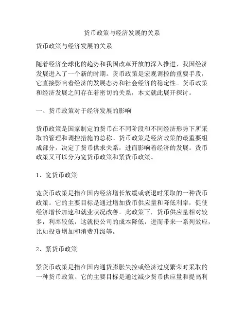 货币政策与经济发展的关系