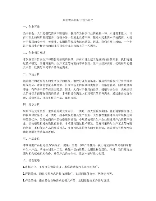 原创餐具创业计划书范文
