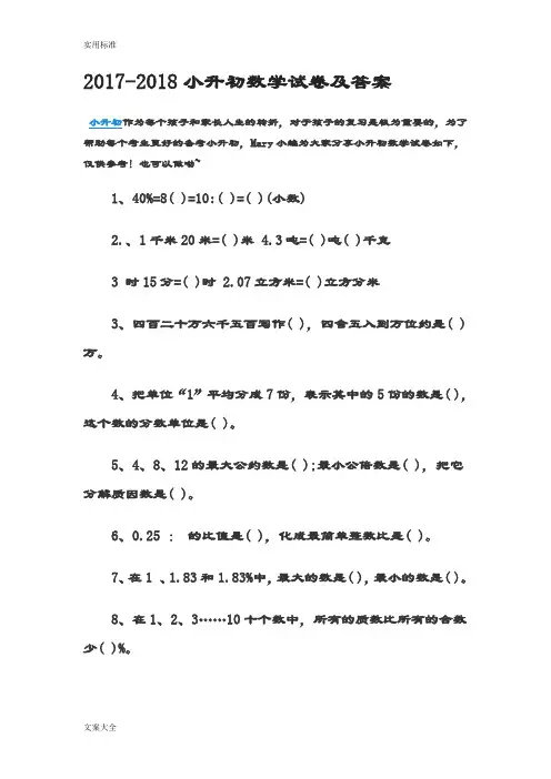 2017-2018小升初数学试卷及问题详解