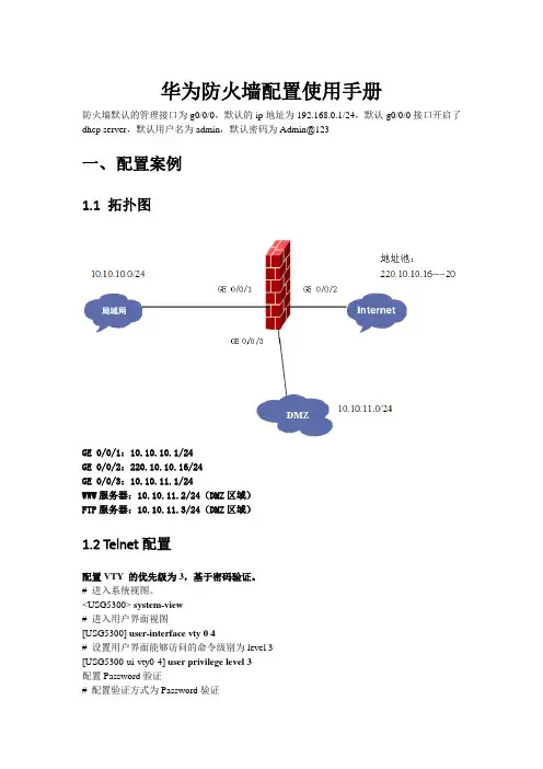 华为防火墙配置使用手册(自己写)