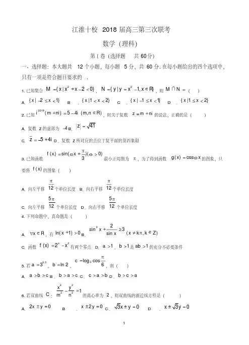 安徽省江淮十校2018届高三第三次(4月)联考数学理
