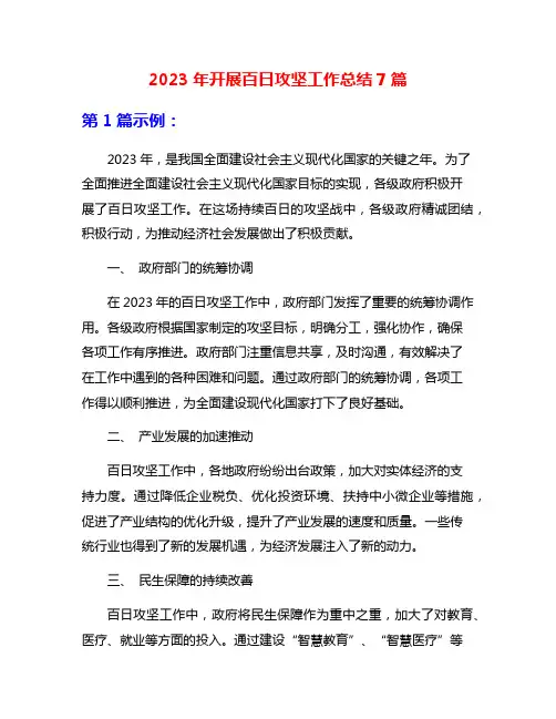 2023年开展百日攻坚工作总结7篇