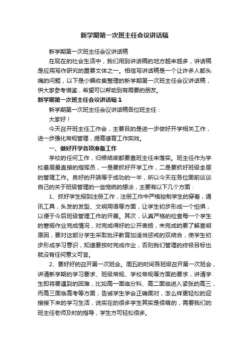 新学期第一次班主任会议讲话稿