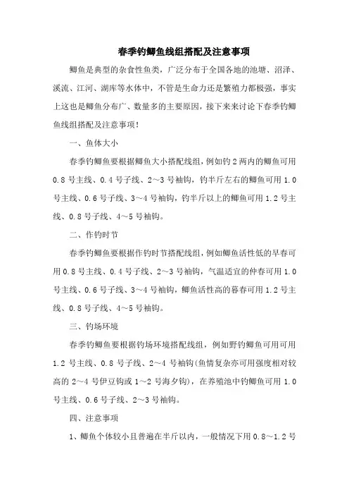 钓鱼技巧之钓具：春季钓鲫鱼线组搭配及注意事项