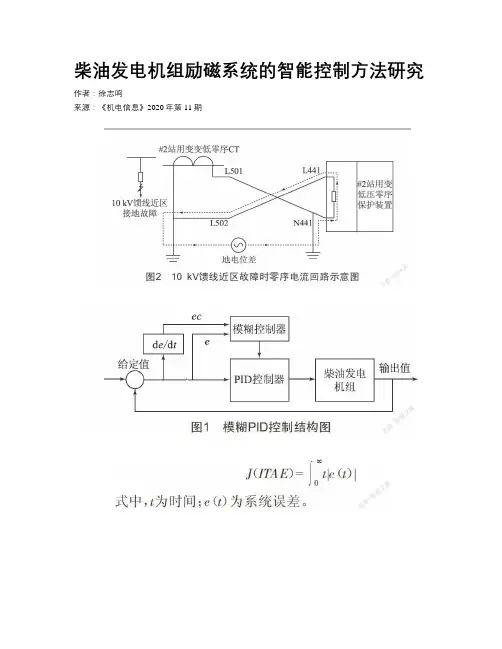 柴油发电机组励磁系统的智能控制方法研究
