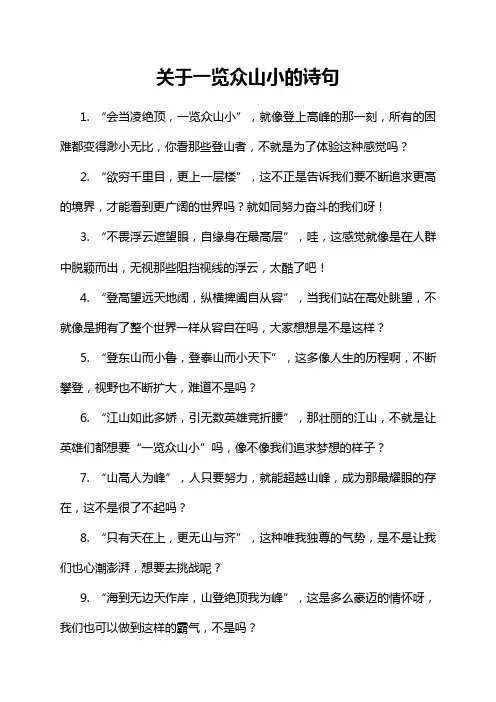 1-8-1-关于一览众山小的诗句