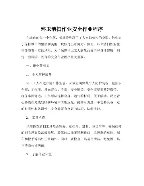 环卫清扫作业安全作业程序