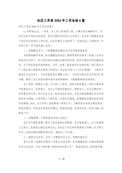 社区工作者2024年工作总结6篇