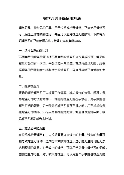 螺丝刀的正确使用方法