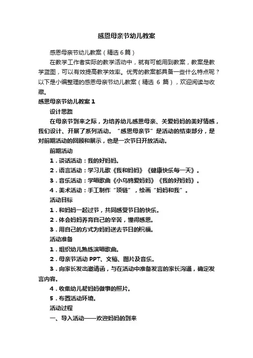 感恩母亲节幼儿教案