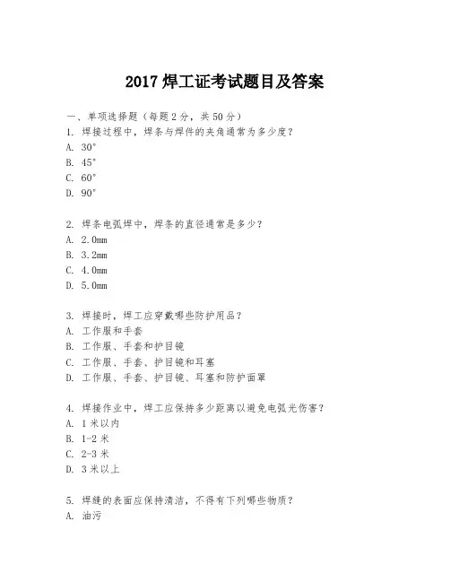 2017焊工证考试题目及答案