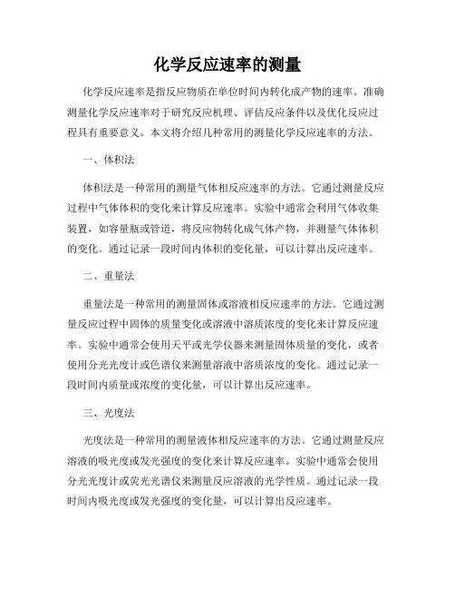 化学反应速率的测量