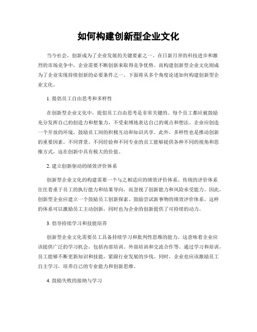 如何构建创新型企业文化