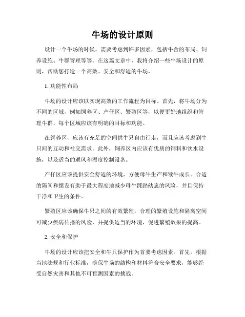 牛场的设计原则