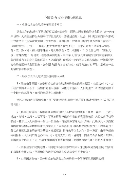 中国饮食文化的地域差异