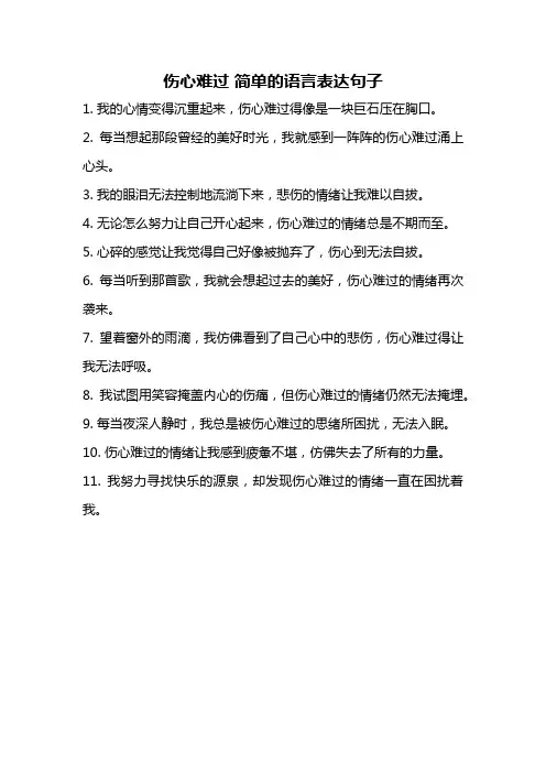 伤心难过 简单的语言表达句子