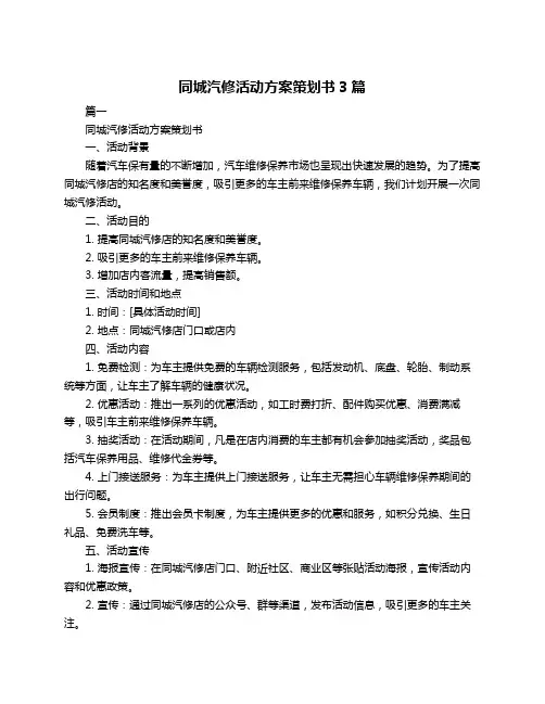 同城汽修活动方案策划书3篇
