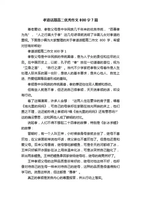 孝道话题高二优秀作文800字7篇